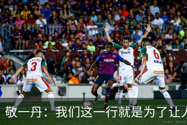 敬一丹：我们这一行就是为了让人保持痛感