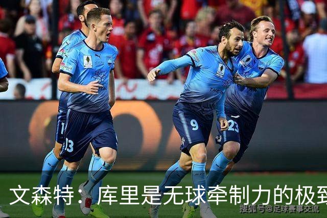 文森特：库里是无球牵制力的极致代表 都知道他要投但就防不住