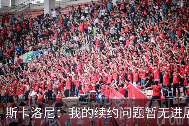 斯卡洛尼：我的续约问题暂无进展，梅西值得拥有一场盛大的谢幕战