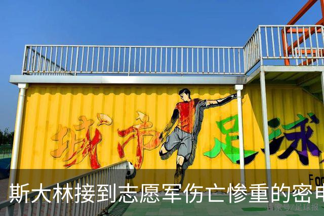 斯大林接到志愿军伤亡惨重的密电后，脸色骤变，当即怒令部下：立刻将36个师的武器装备装车，火速运往彭德怀前线。