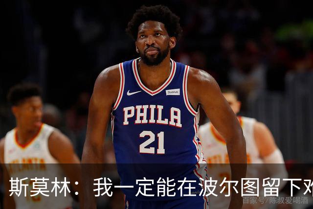 斯莫林：我一定能在波尔图留下难忘时刻，还想再体验全城庆祝