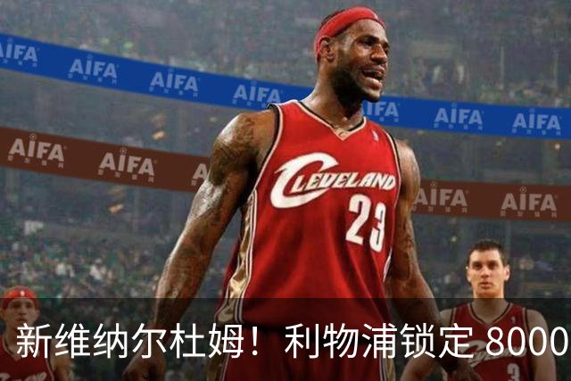 新维纳尔杜姆！利物浦锁定 8000 万巨星！全能中场或空降安菲尔德