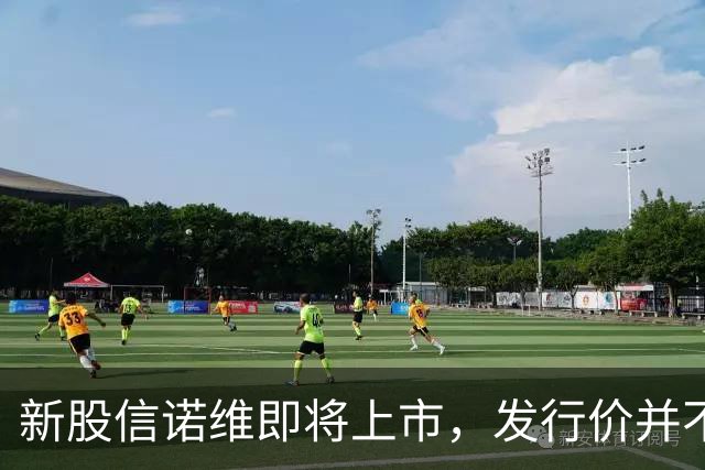 新股信诺维即将上市，发行价并不低，股民中签能吃大肉！