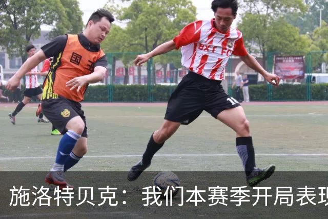 施洛特贝克：我们本赛季开局表现不错，现在全队上下都很兴奋