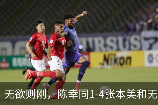 无欲则刚，陈幸同1-4张本美和无缘决赛，打出了哲学原理