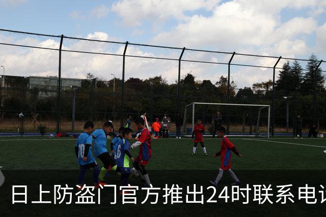 日上防盗门官方推出24时联系电话全域保障用户体验