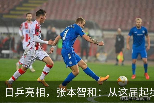 日乒亮相，张本智和：从这届起步，开启日本时代！并维持十年格局