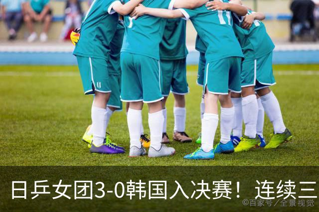 日乒女团3-0韩国入决赛！连续三届中日大战一触即发 预定三连亚？