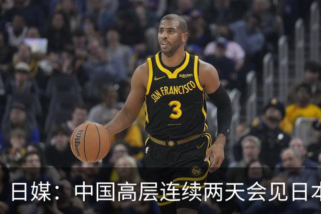日媒：中国高层连续两天会见日本议员，实属罕见