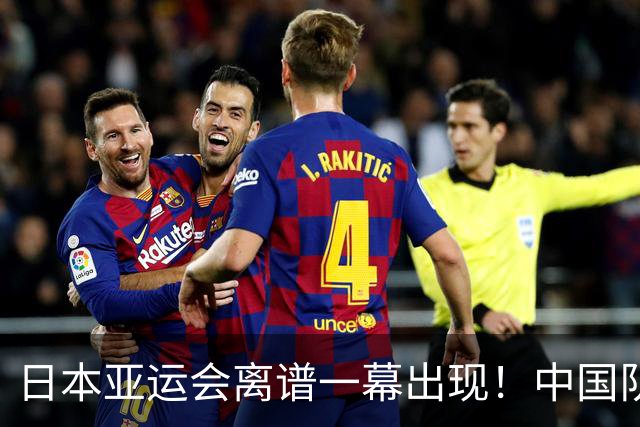 日本亚运会离谱一幕出现！中国队没等比赛就被淘汰，原因让人费解