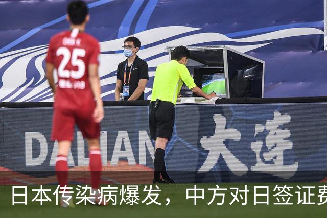 日本传染病爆发，中方对日签证费涨 6 倍，官方称纯属巧合