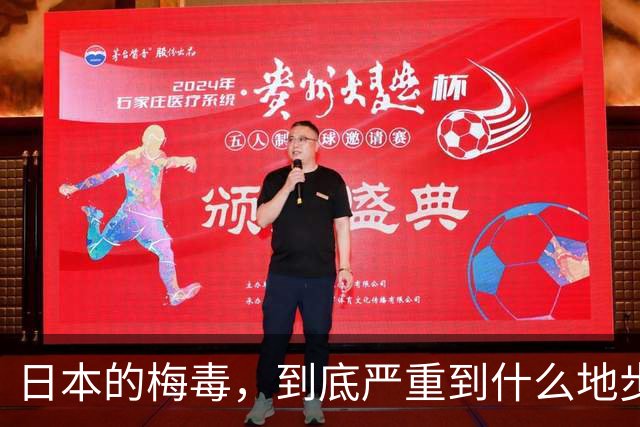 日本的梅毒，到底严重到什么地步，对中国意味着什么？