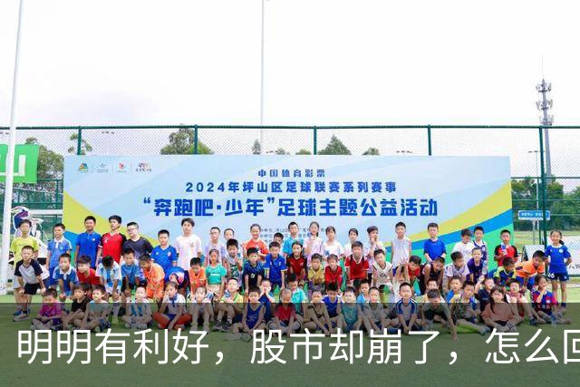 明明有利好，股市却崩了，怎么回事？
