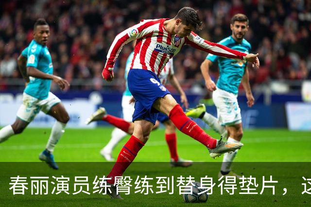 春丽演员练臀练到替身得垫片，这合理吗？