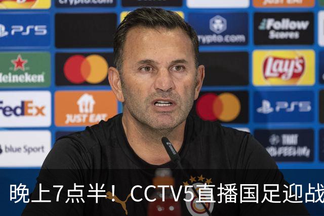 晚上7点半！CCTV5直播国足迎战“苦主”，邵佳一欲变阵，赵松源或首发出战