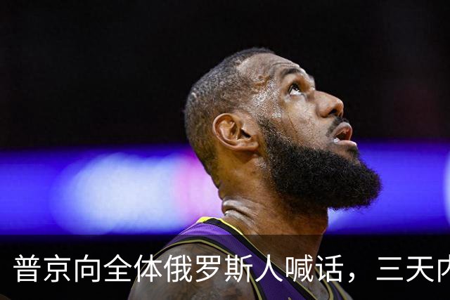 普京向全体俄罗斯人喊话，三天内要打一场硬仗，他铁了心非赢不可