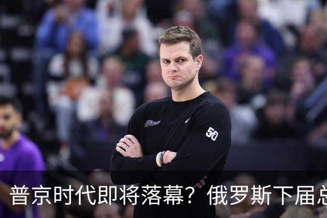 普京时代即将落幕？俄罗斯下届总统可能已敲定，谁会是接班人？