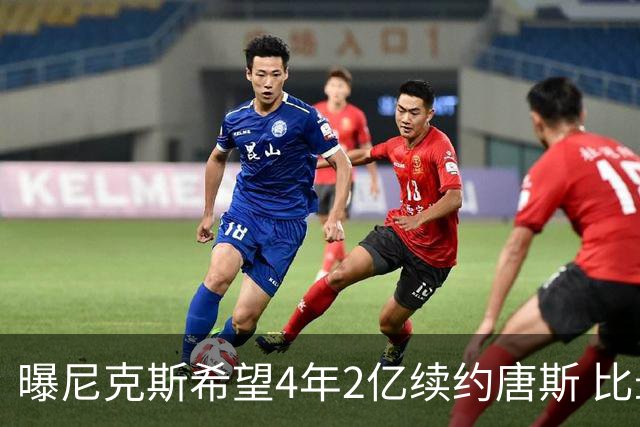 曝尼克斯希望4年2亿续约唐斯 比最大合同低7600万