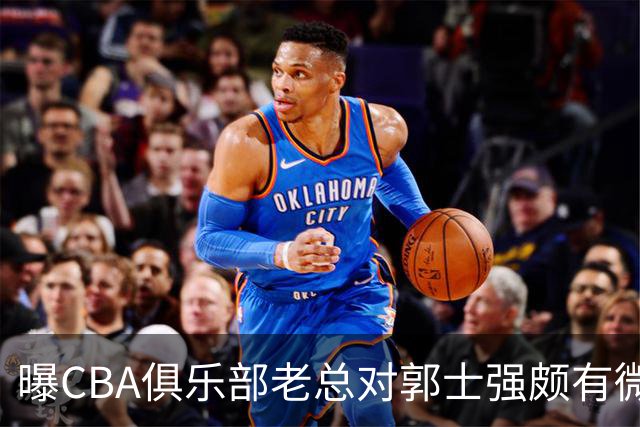 曝CBA俱乐部老总对郭士强颇有微词 带队成绩对不住联赛支持