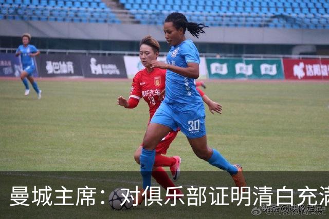 曼城主席：对俱乐部证明清白充满信心