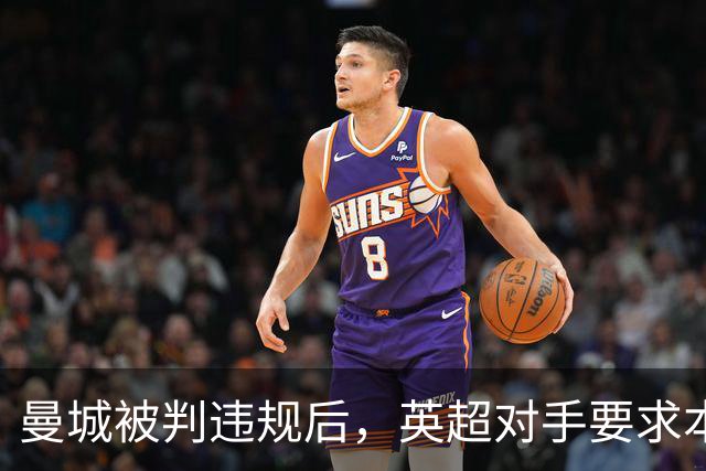 曼城被判违规后，英超对手要求本赛季内就罚