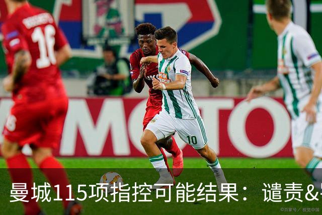 曼城115项指控可能结果：谴责&罚款&扣分 可能追溯实施&剥夺冠军