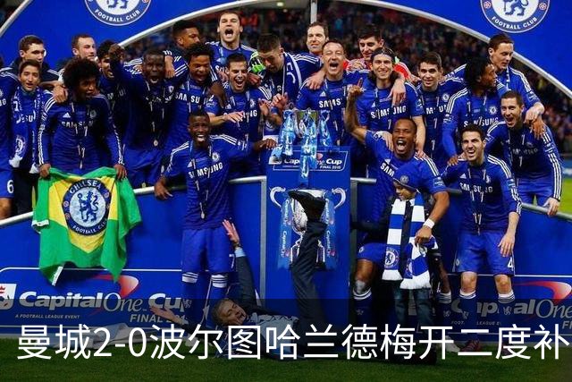 曼城2-0波尔图哈兰德梅开二度补时爆发冲突