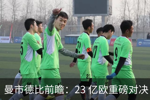 曼市德比前瞻：23 亿欧重磅对决！哈兰德再战曼联，8 大攻击手正面交锋
