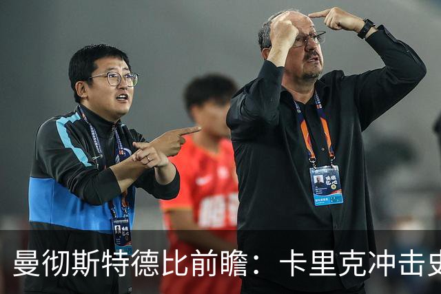 曼彻斯特德比前瞻：卡里克冲击史无前例纪录，哈兰德状态火热领跑积分榜