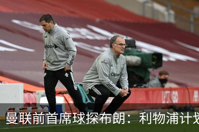 曼联前首席球探布朗：利物浦计划明夏追巴斯托尼替范戴克