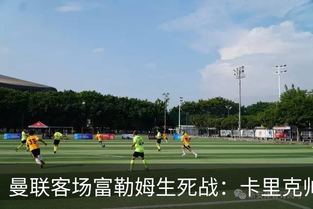 曼联客场富勒姆生死战：卡里克帅位悬了