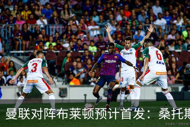 曼联对阵布莱顿预计首发：桑托斯、塞斯科或先发，卡里克排出4-2-3-1