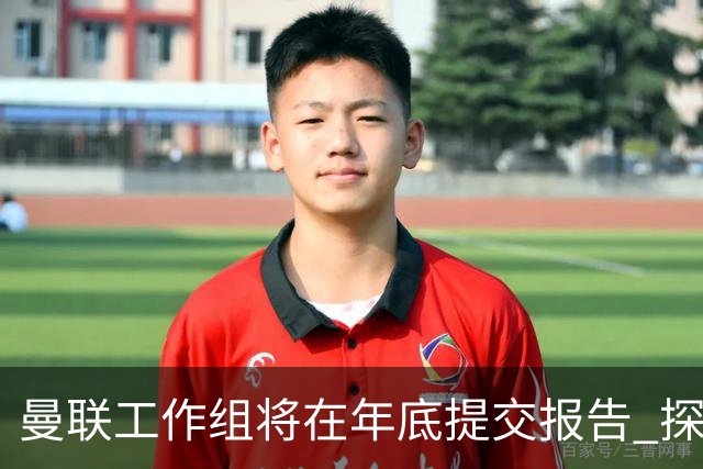 曼联工作组将在年底提交报告 探讨翻修新建球场
