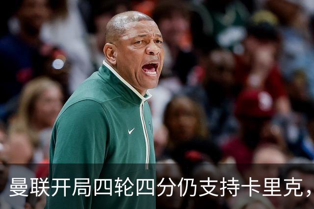 曼联开局四轮四分仍支持卡里克，左后卫缺口未补