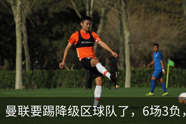 曼联要踢降级区球队了，6场3负，球迷嘘声一片，卡里克能止颓吗？
