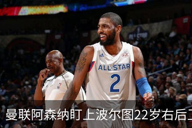 曼联阿森纳盯上波尔图22岁右后卫，还要跟大巴黎抢
