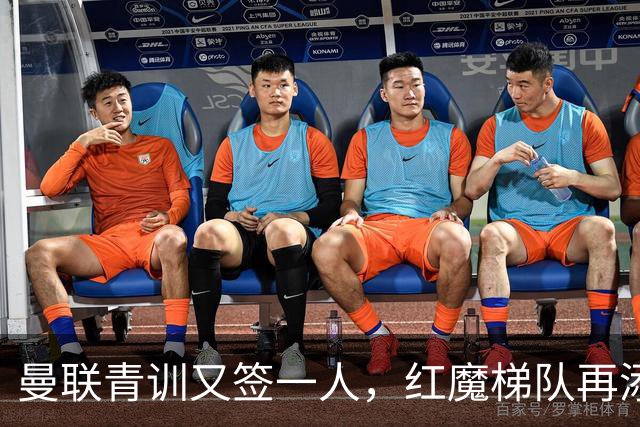 曼联青训又签一人，红魔梯队再添职业合同