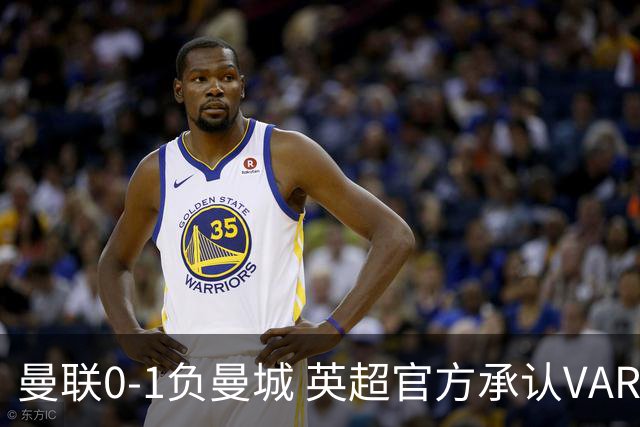 曼联0-1负曼城 英超官方承认VAR误判