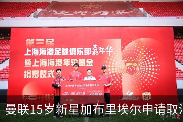 曼联15岁新星加布里埃尔申请取消注册，恐自由身离队
