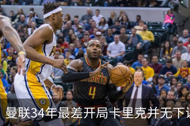 曼联34年最差开局卡里克并无下课之忧！拉爵自知理亏，仍信任主帅可扭转形势
