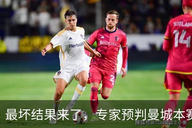 最坏结果来了，专家预判曼城本赛季扣分，最重处罚直接踢英乙