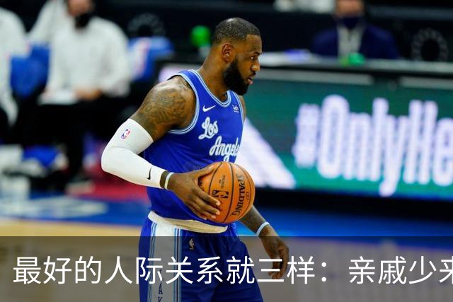 最好的人际关系就三样：亲戚少来往，朋友精简化，只留真心人