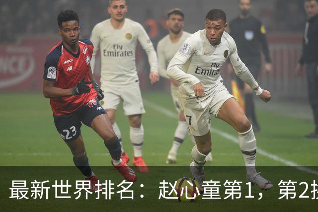 最新世界排名：赵心童第1，第2换人了，肖国栋下降3位丁俊晖第15
