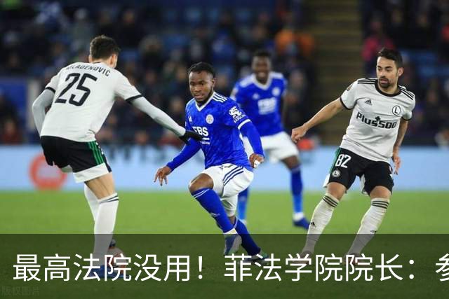 最高法院没用！菲法学院院长：参议院对弹劾案拥有“唯一主权”
