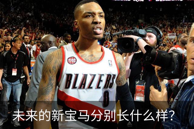 未来的新宝马分别长什么样？