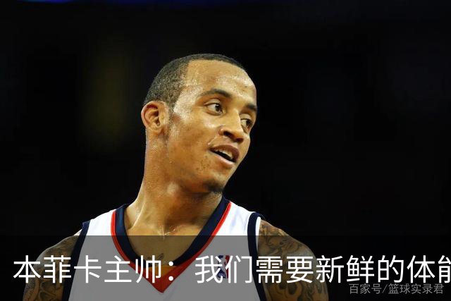 本菲卡主帅：我们需要新鲜的体能和能量，所以进行了9处轮换