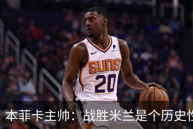 本菲卡主帅：战胜米兰是个历史性的夜晚，阿莫林很出色值得尊重