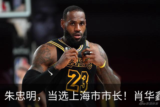 朱忠明，当选上海市市长！肖华鑫，任福建省委统战部常务副部长！