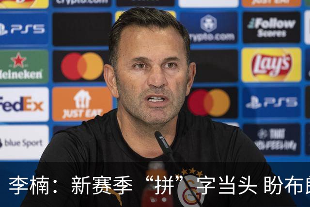李楠：新赛季“拼”字当头 盼布朗改变北京队气质
