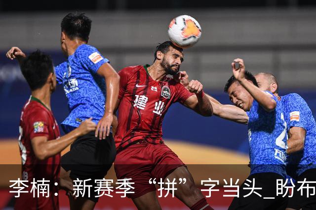 李楠：新赛季“拼”字当头 盼布朗改变北京队气质